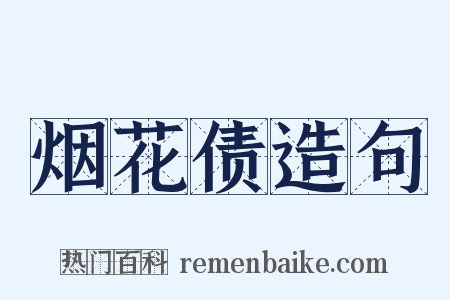 烟花债造句是什么意思的图片